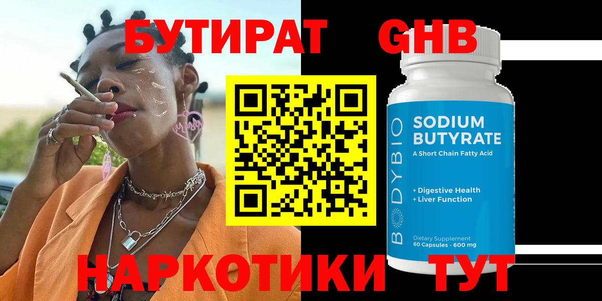 Бутират бутандиол  БУТИРАТ  Кашира  Вход с VPN 
